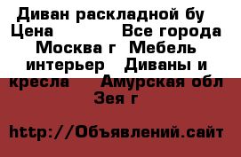 Диван раскладной бу › Цена ­ 4 000 - Все города, Москва г. Мебель, интерьер » Диваны и кресла   . Амурская обл.,Зея г.